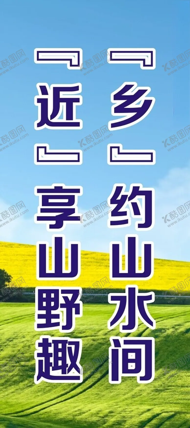 编号：60403802201435562180【酷图网】源文件下载-家乡标语