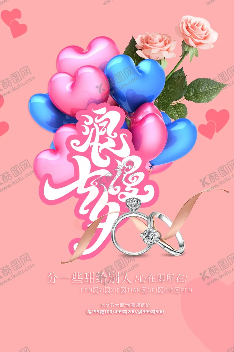 编号：80757804292250041541【酷图网】源文件下载-浪漫七夕节大促宣传单设计