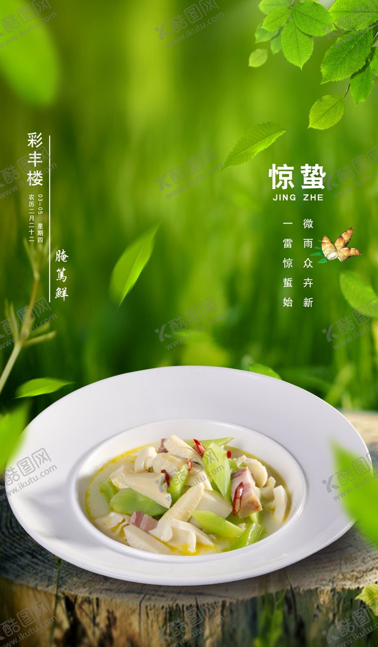 编号：96901010201040234752【酷图网】源文件下载-惊蛰节气海报腌笃鲜