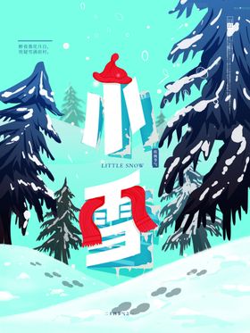 小雪满立春雨水