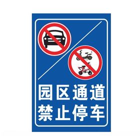 园区通道禁止停车