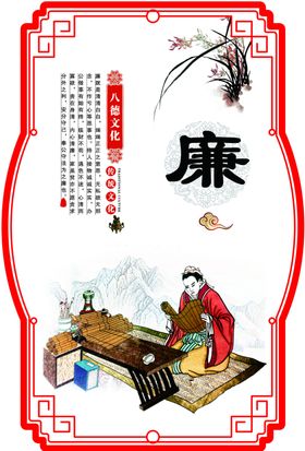 八德文化之廉