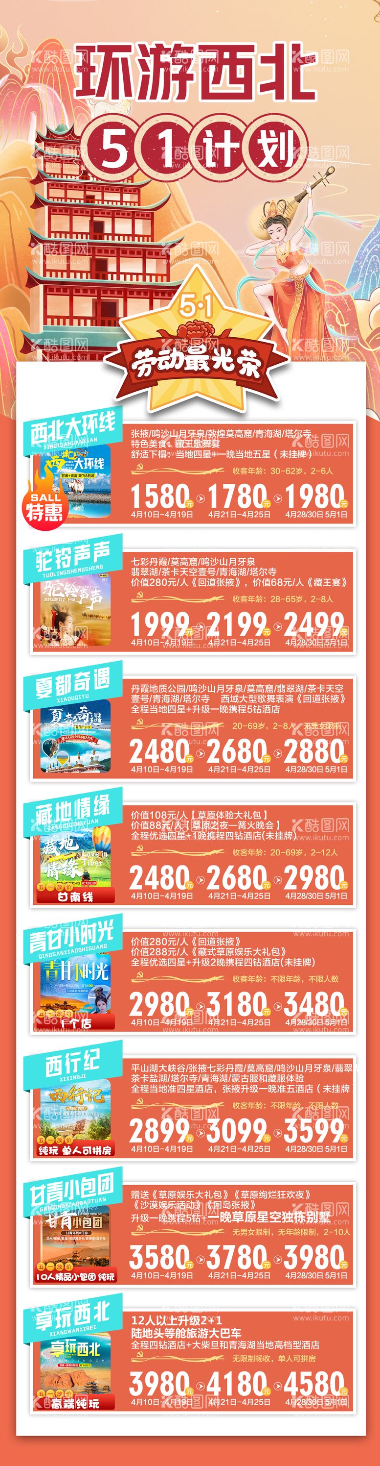 编号：54435111290659494879【酷图网】源文件下载-西北合集旅游海报