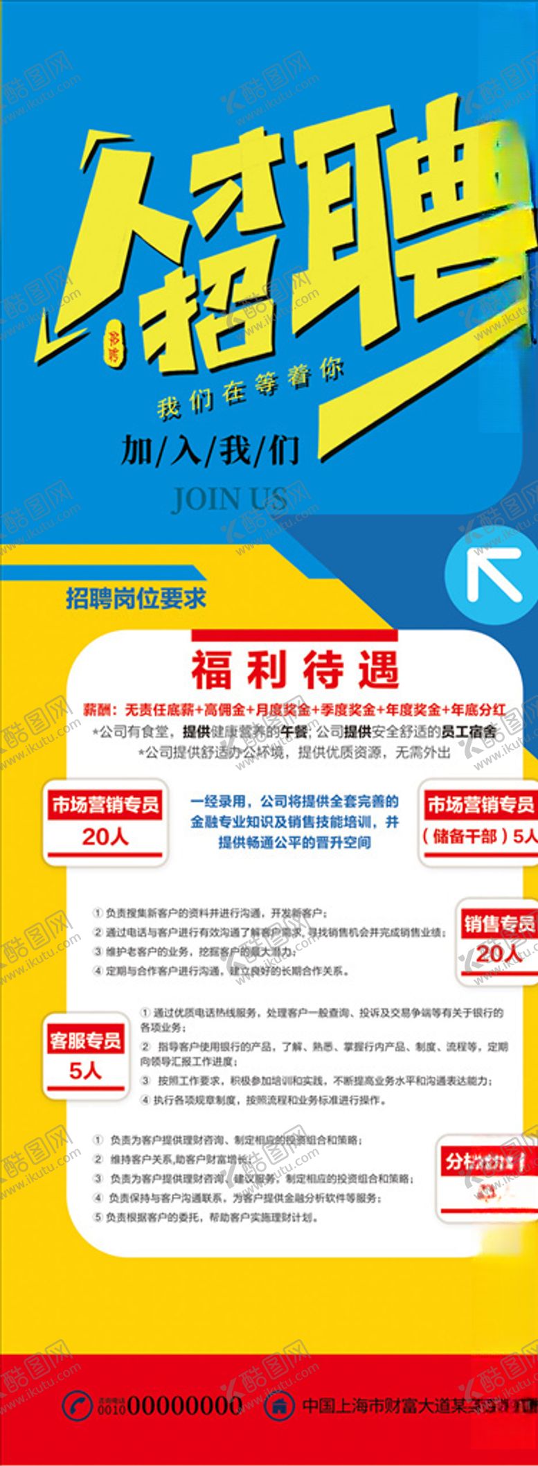 编号：94496107141253299032【酷图网】源文件下载-招聘展架