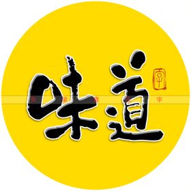 好味道书法字毛笔字