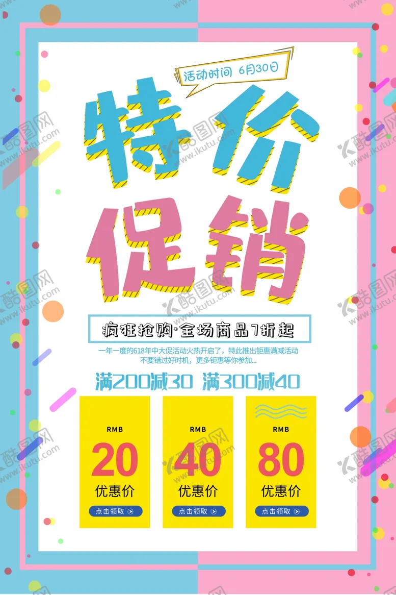 编号：70964210032200075617【酷图网】源文件下载-特价促销