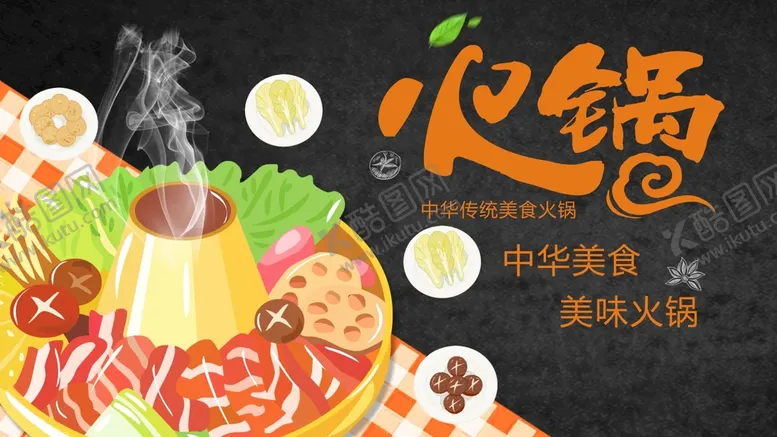 编号：38392112082015314965【酷图网】源文件下载-火锅
