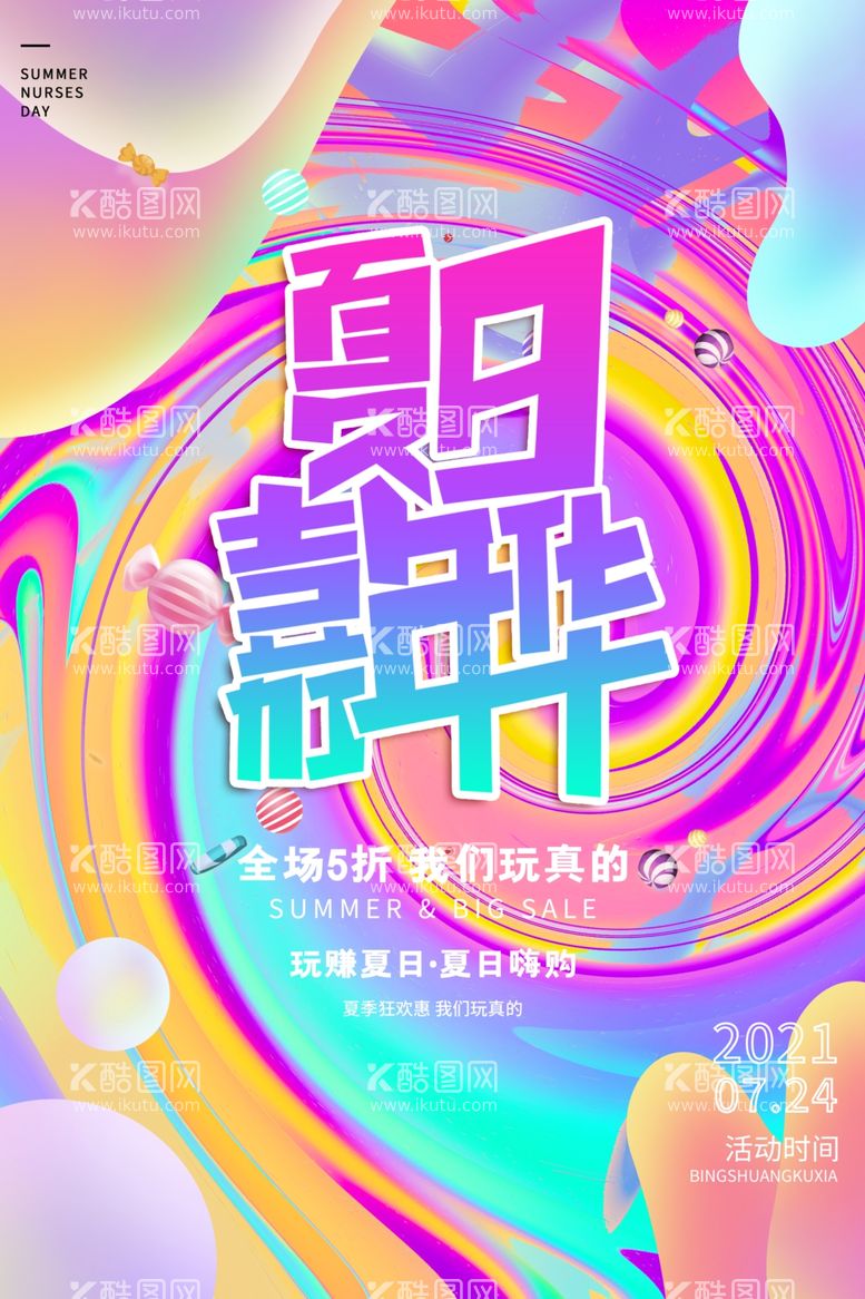 编号：55482812211717237470【酷图网】源文件下载-夏季促销