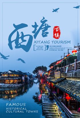 西塘古镇旅行活动宣传海报素材