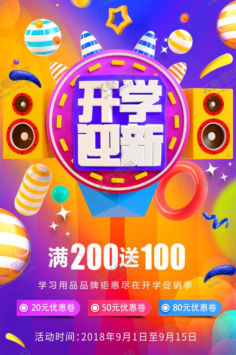 编号：57050507122124206333【酷图网】源文件下载-开学钜惠