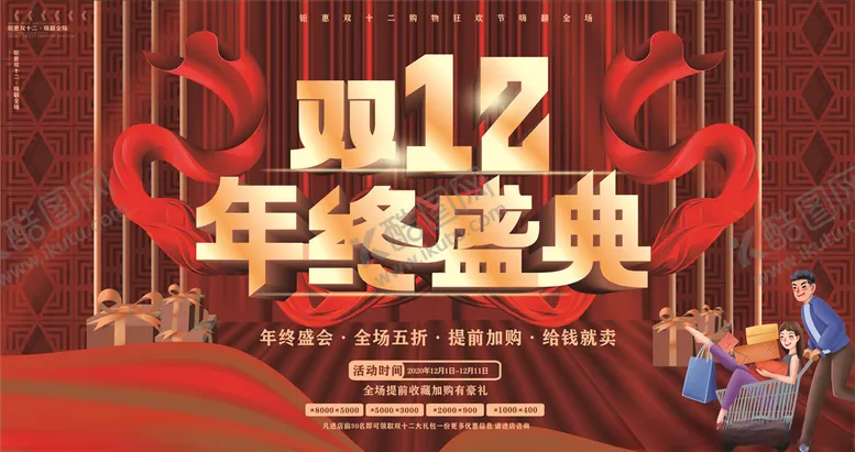 编号：86525903280917134777【酷图网】源文件下载-双12年终盛典海报