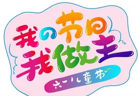 六一儿童节我的节日我做主