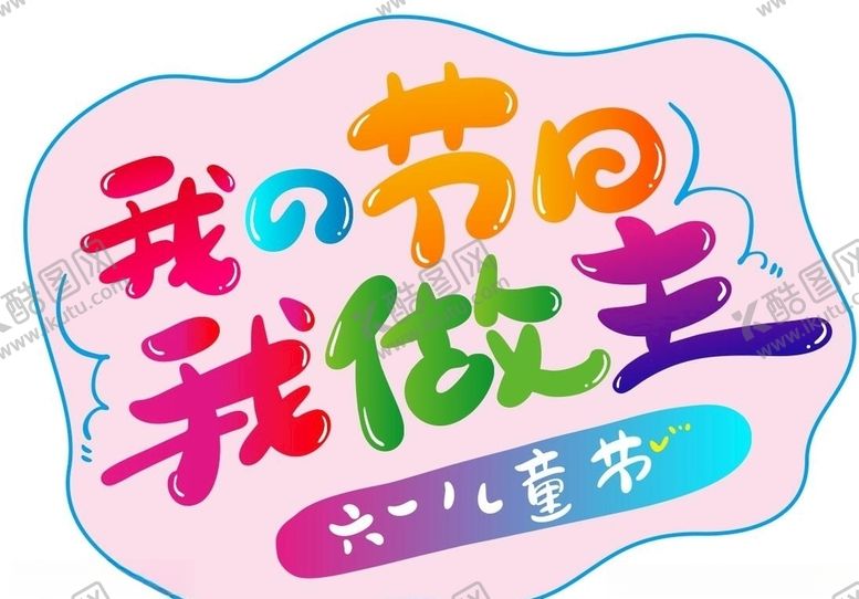编号：23115010310829022865【酷图网】源文件下载-六一儿童节我的节日我做主
