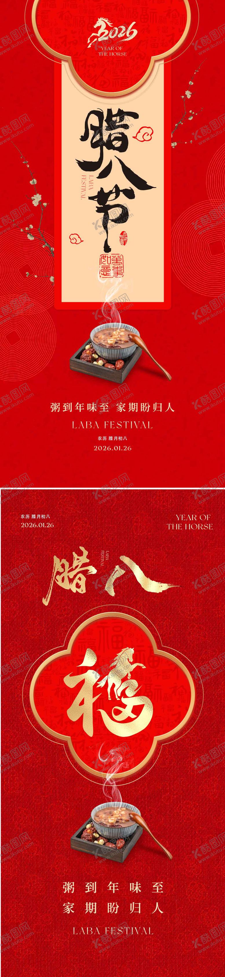 编号：94803001250109286509【酷图网】源文件下载-腊八节中式海报