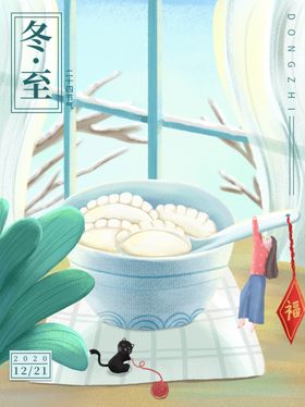 简约清新冬至宣传海报