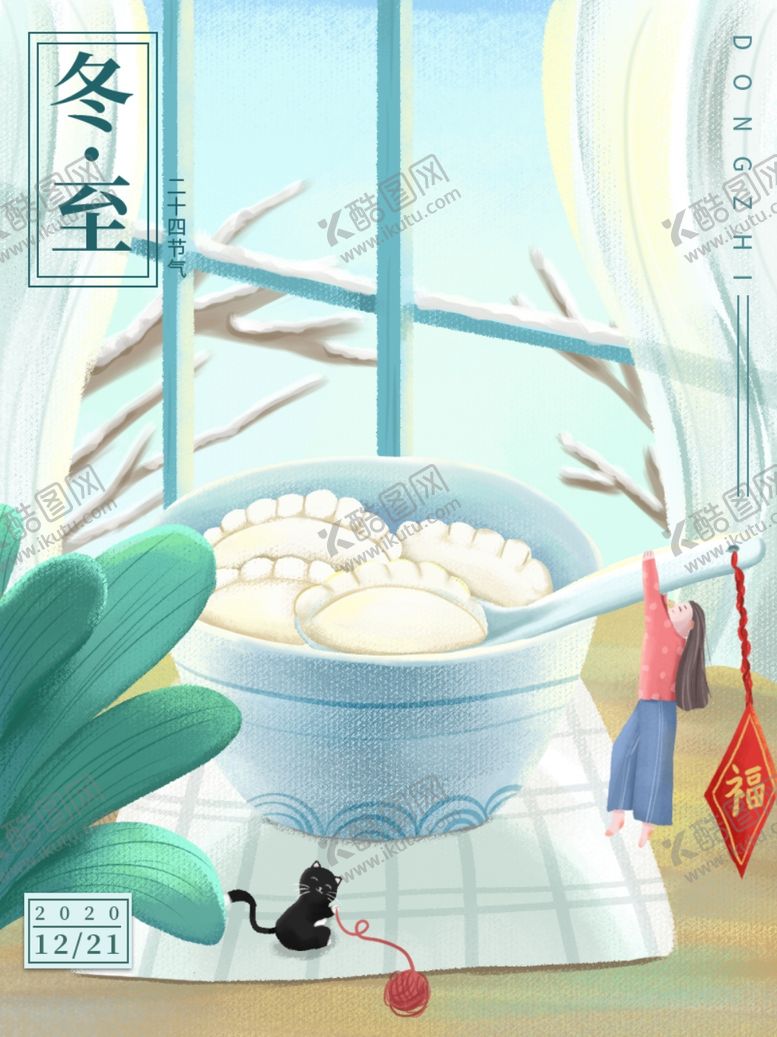 编号：70691007010604161818【酷图网】源文件下载-简约清新冬至宣传海报