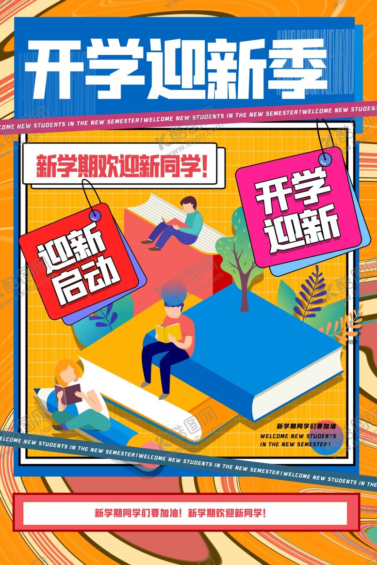 编号：82721407041913016326【酷图网】源文件下载-开学迎新季促销活动海报