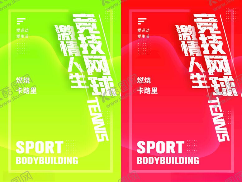 编号：10442911142306016455【酷图网】源文件下载-网球海报