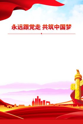 中国梦党建海报