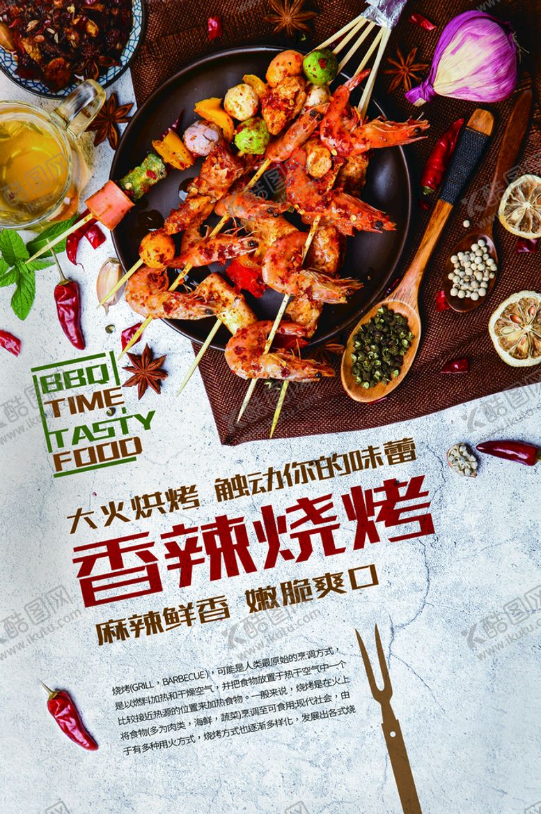 编号：99771911162216346262【酷图网】源文件下载-烧烤海报