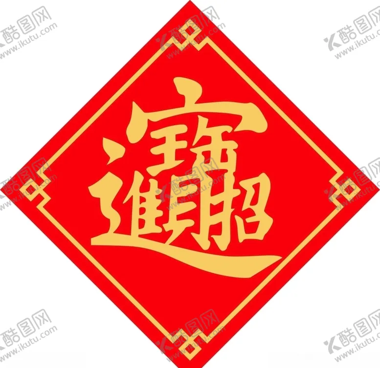 编号：85706103211413026708【酷图网】源文件下载-招财进宝