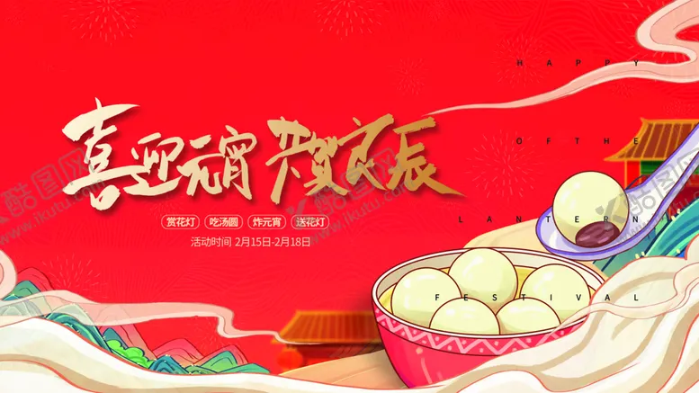编号：24359609281356256045【酷图网】源文件下载-元宵节