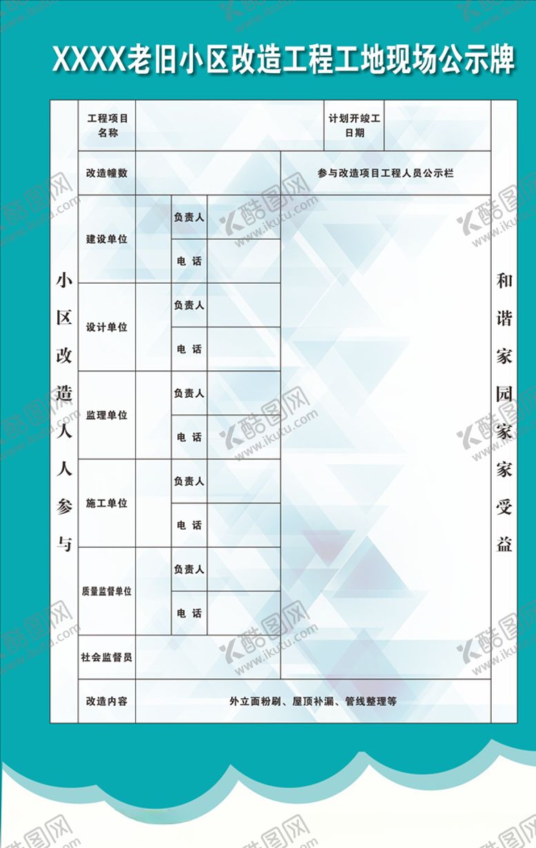 编号：33498010081722112182【酷图网】源文件下载-老旧小区改造工程工地现场公示牌