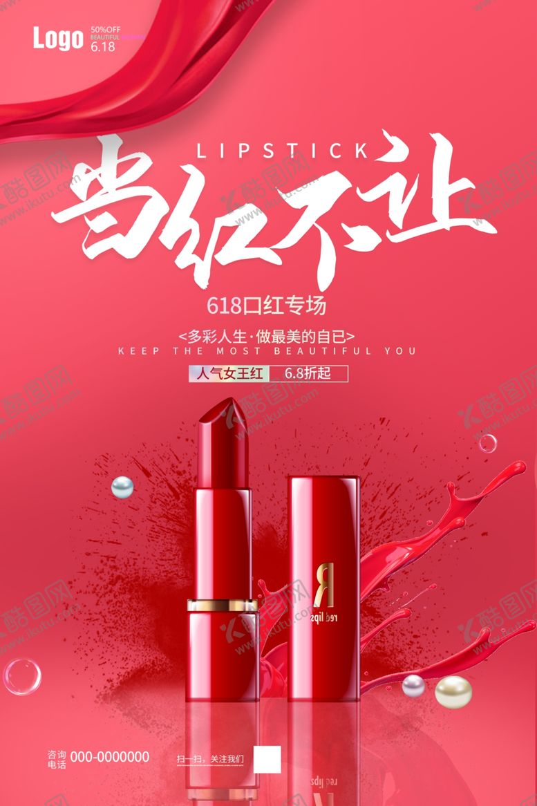 编号：49296810071624283963【酷图网】源文件下载-当红不让口红优惠促销
