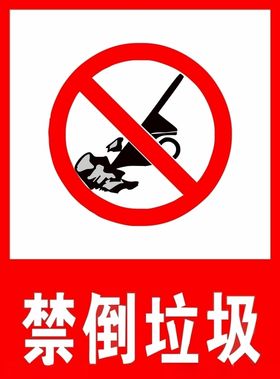 禁倒垃圾