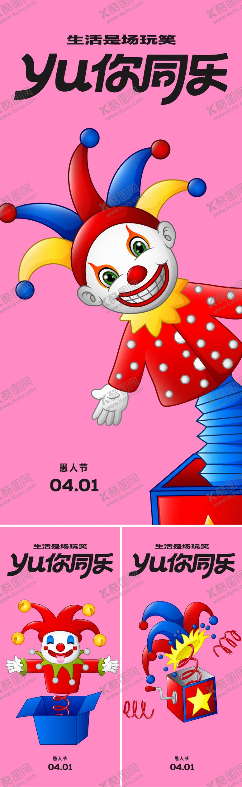 编号：58329503160208381041【酷图网】源文件下载-愚人节海报