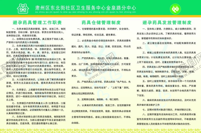 编号：48290209200627203329【酷图网】源文件下载-避孕药具管理制度