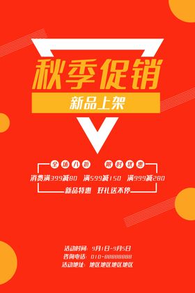秋季上新品市素材品