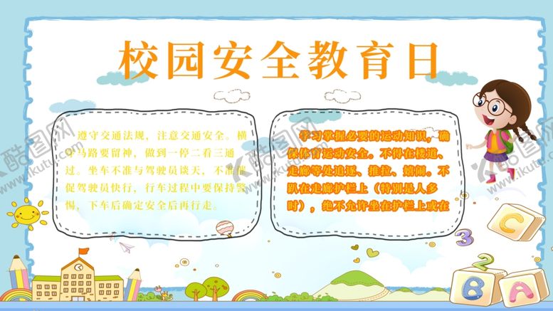 编号：67126909221022254689【酷图网】源文件下载-校园安全教育