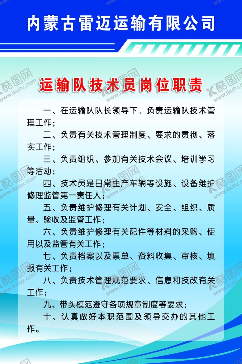 编号：90707405112042234340【酷图网】源文件下载-运输队技术员岗位职责