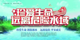珍爱生命远离危险水域