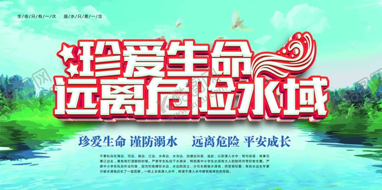 编号：54991707050633141175【酷图网】源文件下载-珍爱生命远离危险水域