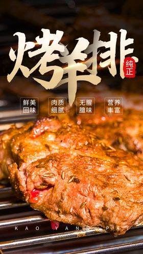 烤羊排美食活动宣传海报素材