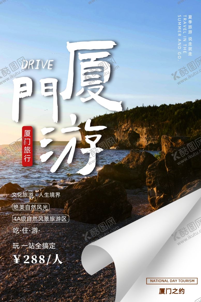 编号：93082402010525429946【酷图网】源文件下载-厦门旅游