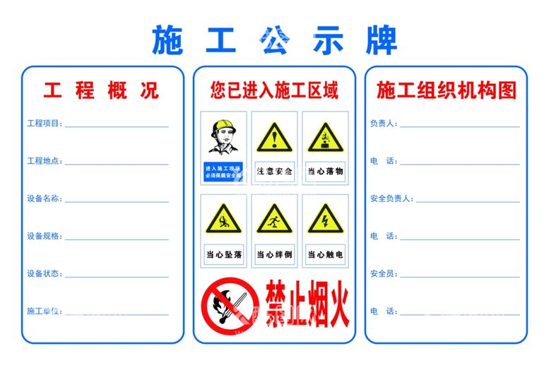 编号：74435312212037368304【酷图网】源文件下载-施工公示牌