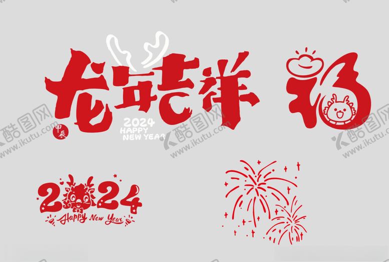 编号：36377912101505217843【酷图网】源文件下载-龙年2024