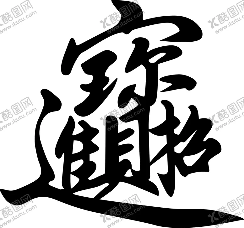编号：23055102122357393327【酷图网】源文件下载-招财进宝