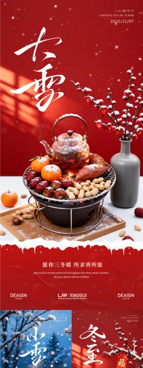 大雪小雪冬至节气系列海报