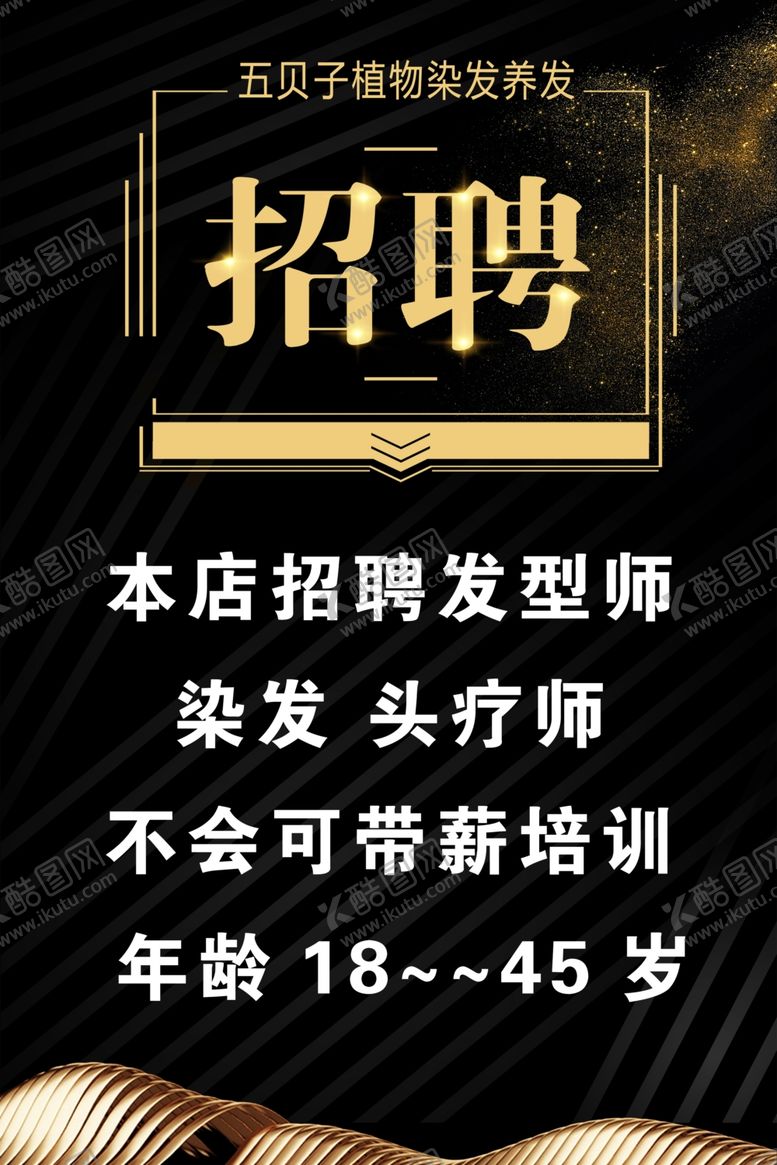 编号：84627604170549383047【酷图网】源文件下载-美发店招聘