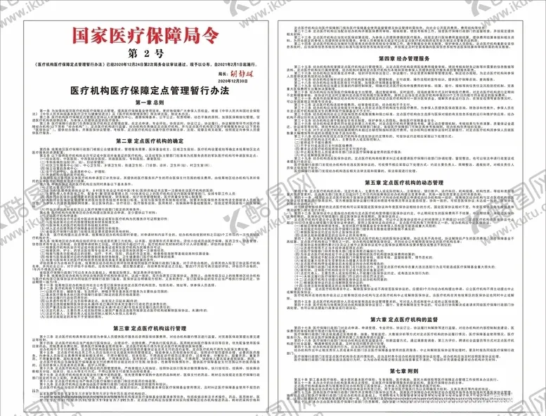 编号：17567603160240014428【酷图网】源文件下载-国家医疗保障局令第二号