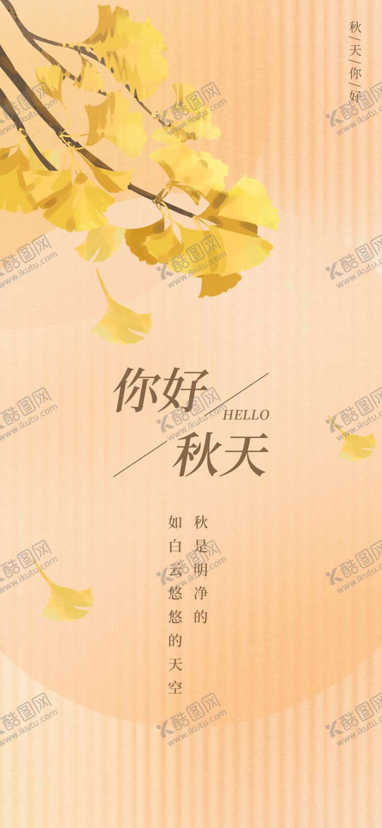 编号：39258609181348415672【酷图网】源文件下载-你好秋天
