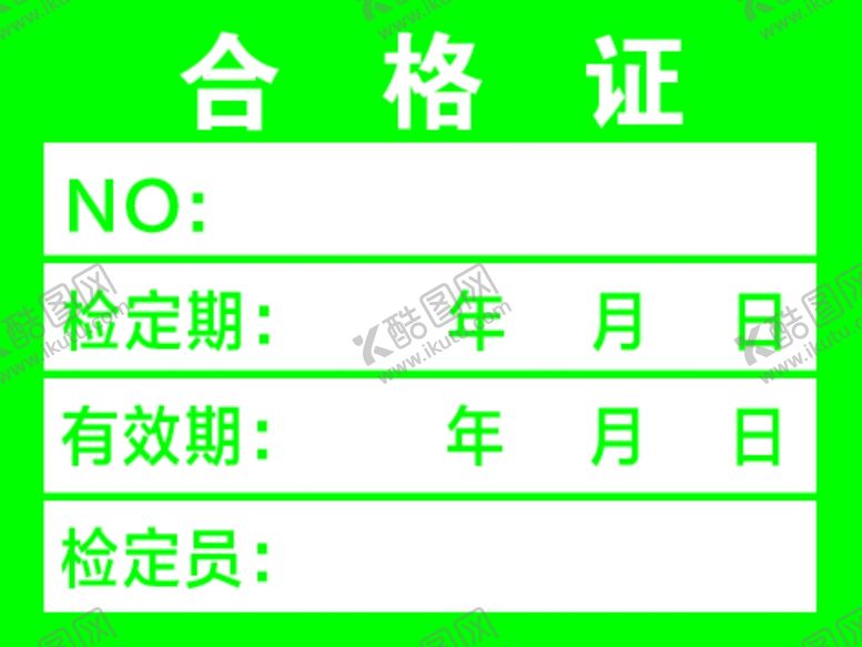 编号：96844805180127236990【酷图网】源文件下载-合格证