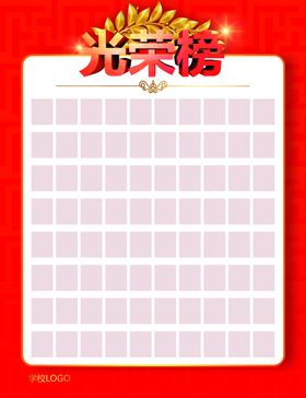 光荣榜