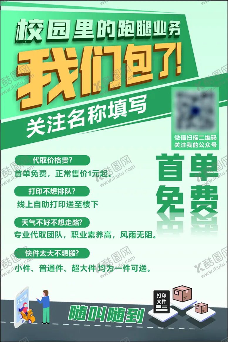 编号：68558512012000145476【酷图网】源文件下载-跑腿
