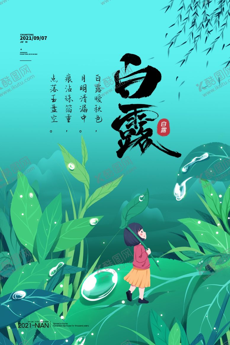 编号：23104904220146557336【酷图网】源文件下载-白露时节