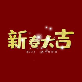 欢度新春字体